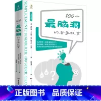 [正版]100个脑洞的哲学故事 哲学故事系列 西方哲学读物哲学经典书籍哲学入门