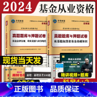 [正版]科目1+3真题试卷2024年基金从业资格考试历年真题试卷题库 证券投资基金基础知识私募股权投资基金基础知识20