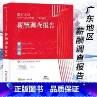 [正版]南方人才2019—2020年度广东地区薪酬调查报告 权威的薪酬管理工具书 薪酬调查报告以地区为主线薪酬数据分析