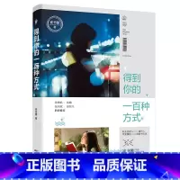 [正版]得到你的一百种方式陈楸帆杨璐张均斌温智凡跨界斜杠青年崔书馨抒写都市情感困境聚焦都市人复杂且微妙心灵世界言情小说