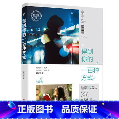 [正版]得到你的一百种方式陈楸帆杨璐张均斌温智凡跨界斜杠青年崔书馨抒写都市情感困境聚焦都市人复杂且微妙心灵世界言情小说