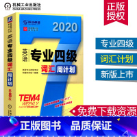 [正版]2020英语专业四级词汇周计划TEM4专四真题专四语法与词汇专项训练阅读理解专业英语四级考试完形语法听力词汇大