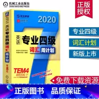 [正版]2020英语专业四级词汇周计划TEM4专四真题专四语法与词汇专项训练阅读理解专业英语四级考试完形语法听力词汇大