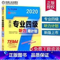 [正版]2020新版英语专业四级听力周计划TEM4专四真题专四语法与词汇英语专业四级英语专项训练专四语法专项训练辅导词