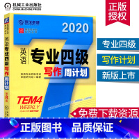 [正版]2020新版英语专业四级写作周计划第8版专四写作专项训练专四真题专四语法与词汇专四专项训练英语专业四级专四真题