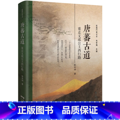 [正版]唐蕃古道:重走文成公主西行路 丝绸之路文化遗存历史文献中国通史汉藏文化