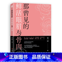 [正版] 那曾见的鲜活眼眉和骨肉艾云民国情爱故事散文集