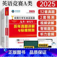 英语A级全套试卷 [正版]2025年全国大学生英语竞赛A类(研究生)历年真题押题试卷及解析2024研究生考试初赛决赛真题