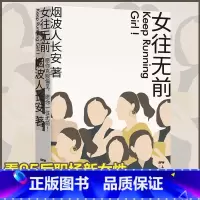 [正版] 女往无前 烟波人长安 著 女性职场励志小说