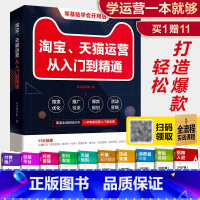 淘宝、运营从入门到精通 [正版]淘宝、运营从入门到精通电商运营零基础入门电商运营书籍淘宝运营书籍店铺运营书籍网店运营