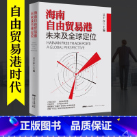 [正版]海南自由贸易港未来及全球定位 中国经济体制改革“十四五”规划发展战略改革开放海南自贸港 国际贸易 进出口贸易