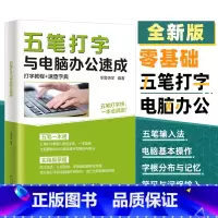 [正版]五笔书籍五笔打字教程与电脑办公速成字根表五笔输入法从零开始学五笔一本通速查字典办公软件书从入门到精通五笔练习打