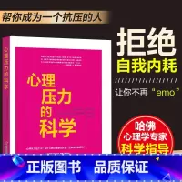 [正版]哈佛医学院专家新著缓解心理压力的科学管理社会心理学与生活书籍做自己的心理医生心理问题心理学入门基础书籍焦虑心的