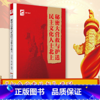 [正版]秘密大营救与护送民主文化人士北上 红色广东丛书