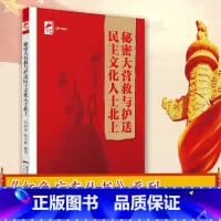 [正版]秘密大营救与护送民主文化人士北上 红色广东丛书