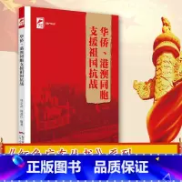 [正版]华侨、港澳同胞支援祖国抗战 红色广东丛书