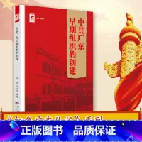 [正版]中共广东早期组织的创建 红色广东丛书