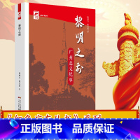 [正版]黎明之前:广州起义纪事 红色广东丛书