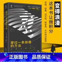 [正版]万有引力书系 穿过一条街道的方法:无穷大简史 精装大卫·福斯特·华莱士数学之美数学史书籍微积分趣味数学与生活无