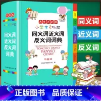 [正版]小学生多功能同义词近义词反义词词典全新彩色版彩图版中小学大词典工具书1-6年级现代汉语多功能常用实用字典