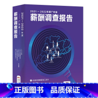[正版]2021—2022年度广东省薪酬调查报告广州人才集团人力资源服务协会人才研究院 权威的薪酬管理工具书