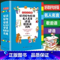 [正版]中小学生好词好句好段名人名言谚语歇后语词典全新彩色本彩图版 中小学大词典工具书1-6年级现代汉语字典常用多功能