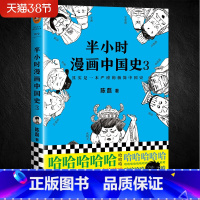 [正版] 半小时漫画中国史3 陈磊混子曰 中国通史帝王历史漫画上下五千年 半小时系列作者二混子的书籍课外书