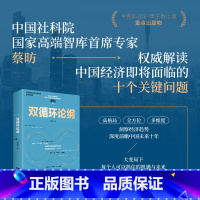 [正版]双循环论纲 蔡昉中国社科院 解读中国经济未来高质量发展读懂未来中国经济消费潜力 中国未来十年发展新格局深度前瞻