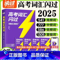 2025新版[高考词汇闪过] 英语 [正版]2025高考词汇高中英语单词书3500高考英语词汇手册乱序版词根词缀联想记忆