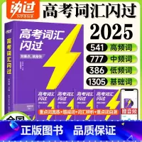 2025新版[高考词汇闪过] 英语 [正版]2025高考词汇高中英语单词书3500高考英语词汇手册乱序版词根词缀联想记忆