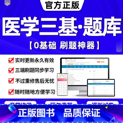 题库软件(手机/电脑/平板 ) 临床三基[医学-医师]7139题 [正版]2024年三基题库电子版护理书医学三基考试临床