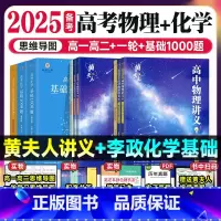 [3件套]2025李政基础1000题+黄夫人高一高二+一轮复习 全国通用 [正版]2025年新版李政化学高考化学基础10