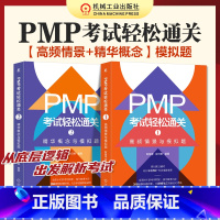PMP考试模拟题(2册) [正版]套装全2册 PMP考试轻松通关1高频情景与模拟题 +PMP考试轻松通关2 精华概念与模