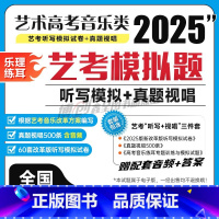 视唱 真题500条 音乐艺考 [正版]2025艺考改革新版!艺考音乐类统考模拟试卷电子版 练耳听写专项强化训练题 高考音