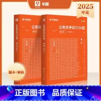 申论题库 [正版]华图2025公务员考试用书考前申论100题2025国考省考国家公务员考试考前1000题专项题库2024