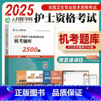 [正版]人民医学网2025年护士执业资格证考试机考题库2500题护资考试练习题集护考刷题资料包可搭人卫版轻松过随身记冲