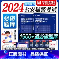 2024版辅警必做题库2本 [正版]华图2024年辅警考试必做题库公安基础知识联考公安机关招辅警考通试行测法律基础资料公