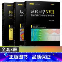 从这里学NVH(全3册) [正版]全3册 从这里学NVH+模态试验 谭祥军 旋转机械NVH分析与TPA分析+噪声、振动