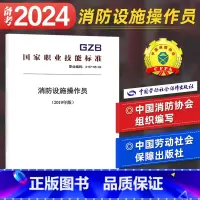 [正版]备考2024消防设施操作员考试用书初级中级高级技师通用 国家职业技能标准职业编码 4-07-05-04 GB