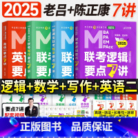 2025老吕管综+英二7讲书课包(全套4科) [正版]新版2026老吕逻辑要点7讲母题800练mba管理类联考199管综