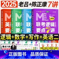 2025老吕管综+英二7讲书课包(全套4科) [正版]新版2026老吕逻辑要点7讲母题800练mba管理类联考199管综