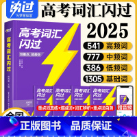 2025新版[高考词汇闪过] 全国通用 [正版]2025高考词汇闪过高中英语单词书3500巨微高考真题逐句讲解精解手册词