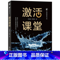 [正版]激活课堂 田俊国 原继东 课堂教学 专家型老师 激活学生 易明教育 解课堂七大难题 助力老师做专家型老师 机工