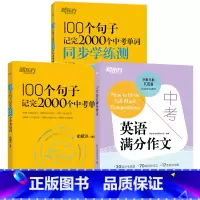 3册[单词+学练测+满分作文] 初中通用 [正版] 2025备考100个句子记完2000个中考单词俞敏洪全国初中通用中考