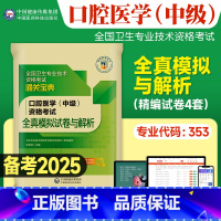 [正版]医药科技2024备考口腔医学主治医师考试全真模拟试卷与解析口腔医学综合中级职称全国卫生专业技术资格考试练习题库