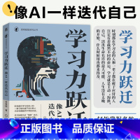学习力跃迁 像AI一样迭代自己 [正版]学习力跃迁 像AI一样迭代自己 田俊国 系统的学习模型 实践性强的指导 养成终身