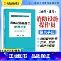 消防设施操作员便携手册 [正版]消防设施操作员便携手册 消防设施检查 郭树林 王旭 检查 安装 检测 维护 保养 技术知