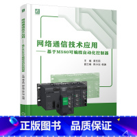 [正版]网络通信技术应用 基于M580可编程自动化控制器 黄冬雨 了解施耐德ePAC M580 PLC 可编程序控制器