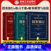 财务模型与估值+投资银行练习手册+投资银行 [正版]3本套金融实务经典译丛 财务模型与估值+投资银行练习手册+投资银行