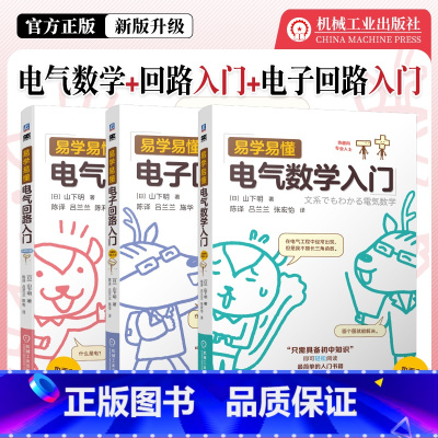 易学易懂电气入门-3本 [正版]3册任选易学易懂电子回路入门+易学易懂电气回路入门 原书第2版+易学易懂电气数学入门 山
